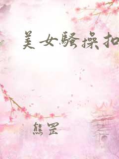 美女骚操扣逼