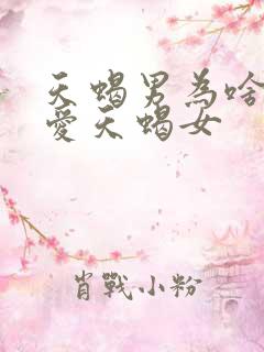 天蝎男为啥最疼爱天蝎女