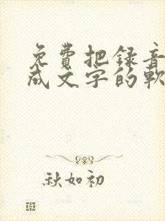 免费把录音转换成文字的软件