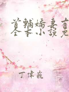 首辅娇妻有空间全本小说免费阅读