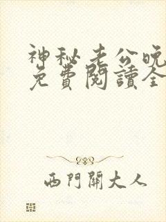 神秘老公晚上见免费阅读全文