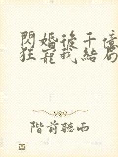 闪婚后千亿老公狂宠我结局