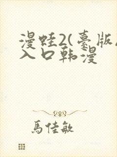 漫蛙2(台版)入口韩漫