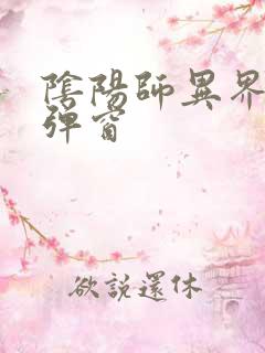 阴阳师异界游无弹窗