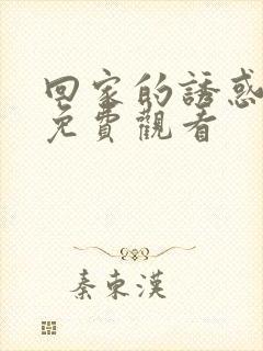 回家的诱惑在线免费观看