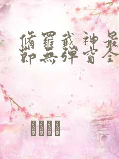 修罗武神最新章节无弹窗全文阅读
