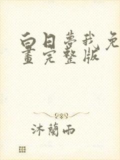 白日梦我免费漫画完整版