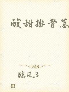 酸甜排骨怎么炒