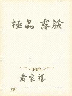 极品 露脸