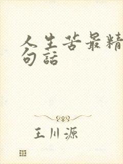 人生苦最精辟十句话