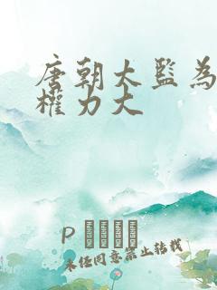 唐朝太监为什么权力大