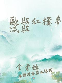 欧版红楼梦未删减版