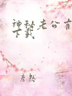 神秘老公有点坏下载