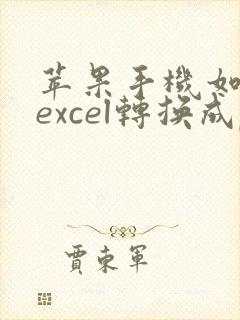 苹果手机如何将excel转换成pdf