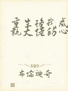 重生后我成了偏执大佬的心尖宠