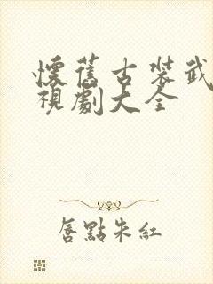 怀旧古装武侠电视剧大全