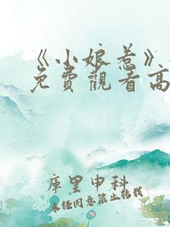 《小娘惹》全集免费观看高清