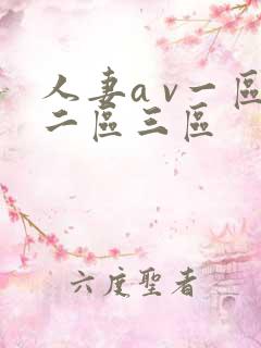人妻a v一区二区三区