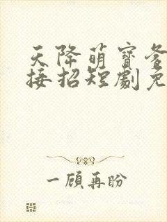 天降萌宝爹地快接招短剧免费看
