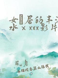 女阾居的丰满奶水ⅹxxx影片