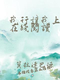 我行让我上全文在线阅读