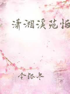 潇湘溪苑怕打针