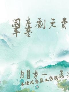 国产剧免费追剧平台