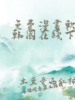 免费漫画软件 韩国在线下载