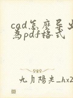 cad怎么导出为pdf格式