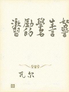 激励学生努力学习的名言警句
