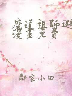 魔道祖师避尘篇漫画免费