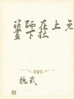 萌师在上免费漫画下拉
