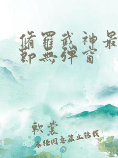 修罗武神最新章节无弹窗