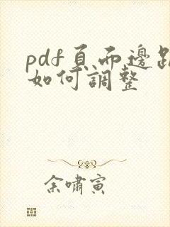 pdf页面边距如何调整