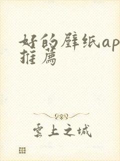 好的壁纸app推荐