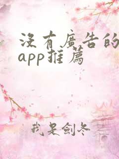 没有广告的日历app推荐