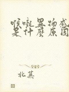 喉咙异物感痰多是什么原因