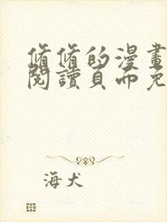 修修的漫画在线阅读页面免费