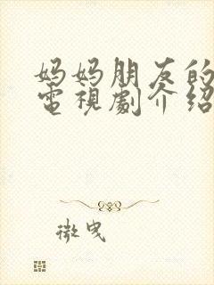 妈妈朋友的儿子电视剧介绍第十一集