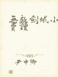 无敌剑域小说免费读