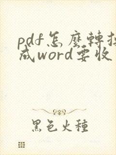 pdf怎么转换成word要收费吗