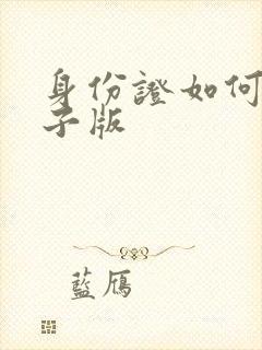 身份证如何搞电子版