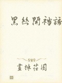 黑丝开裆诱惑