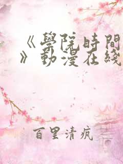 《学院时间暂停》动漫在线观看全集