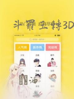 斗罗玉转3D：结局+番外