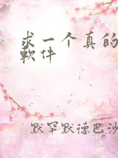 求一个真的约爱软件