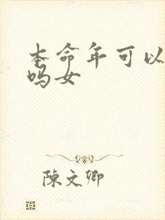 本命年可以结婚吗女