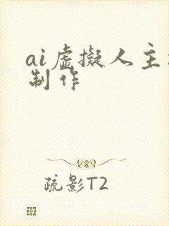 ai虚拟人主播制作