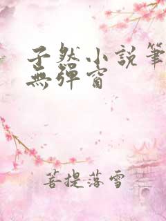 子然小说笔趣阁无弹窗