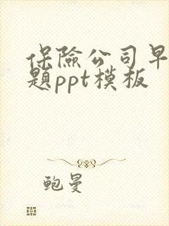 保险公司早会专题ppt模板